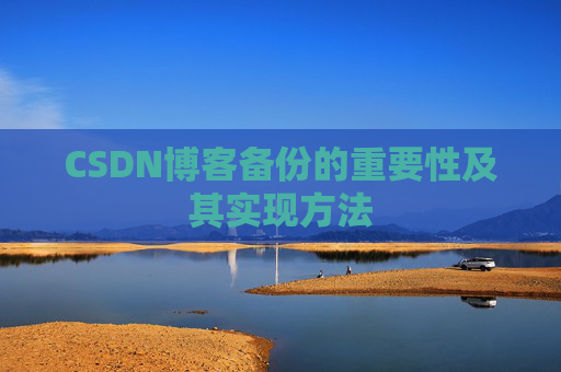 CSDN博客备份的重要性及其实现方法